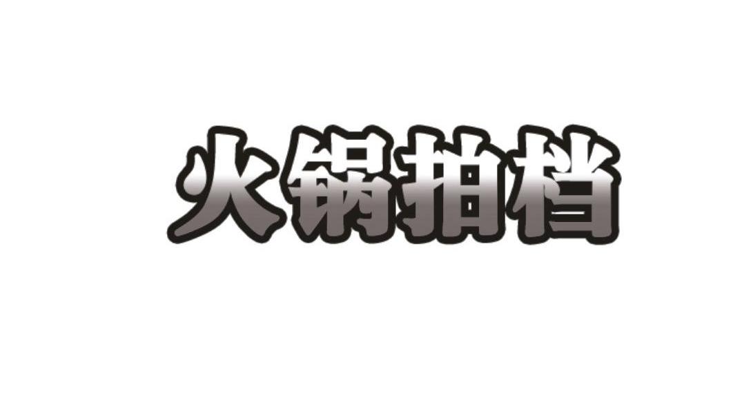 火锅拍档