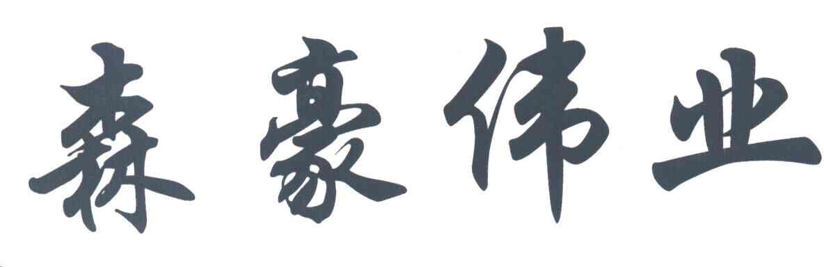 森豪伟业