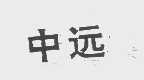 中远