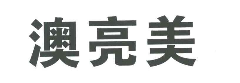 澳亮美
