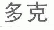 多克