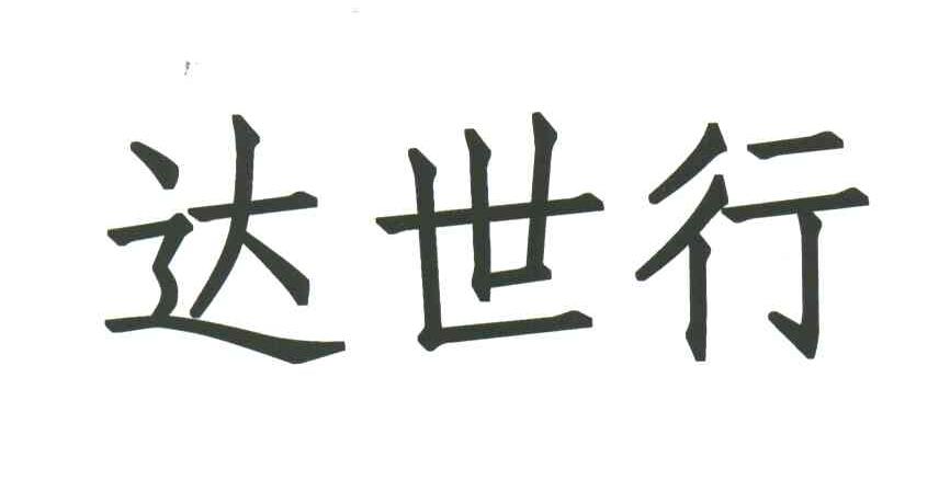 达世行