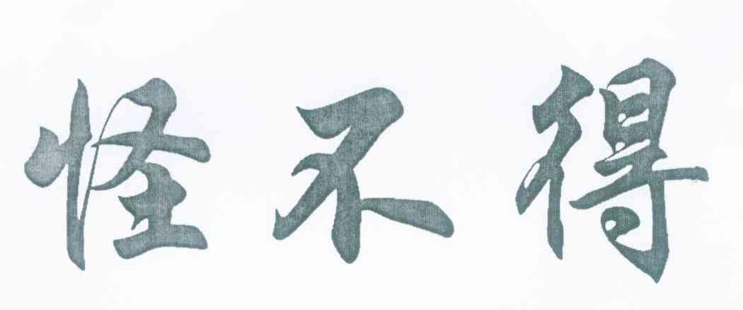 怪不得