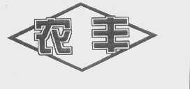 农丰