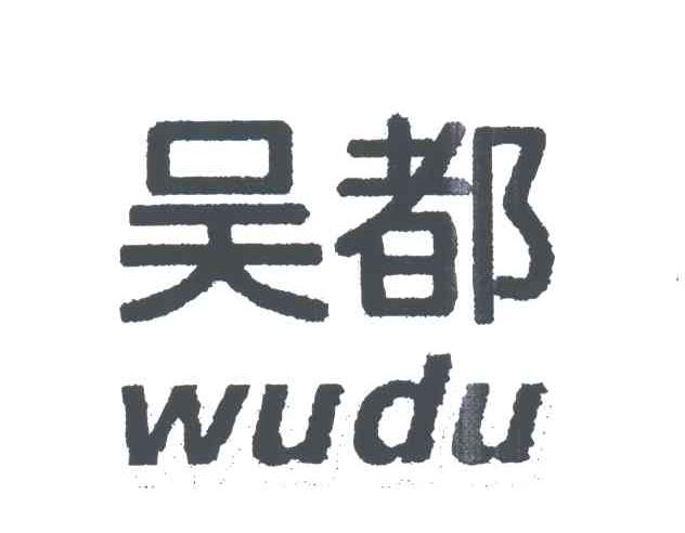 吴都