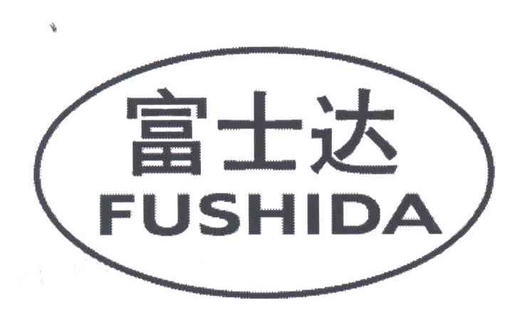 富士达