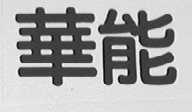 华能