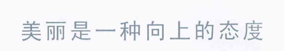 美丽是一种向上的态度