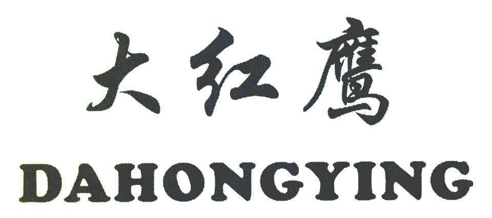 大红鹰
