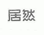 居然