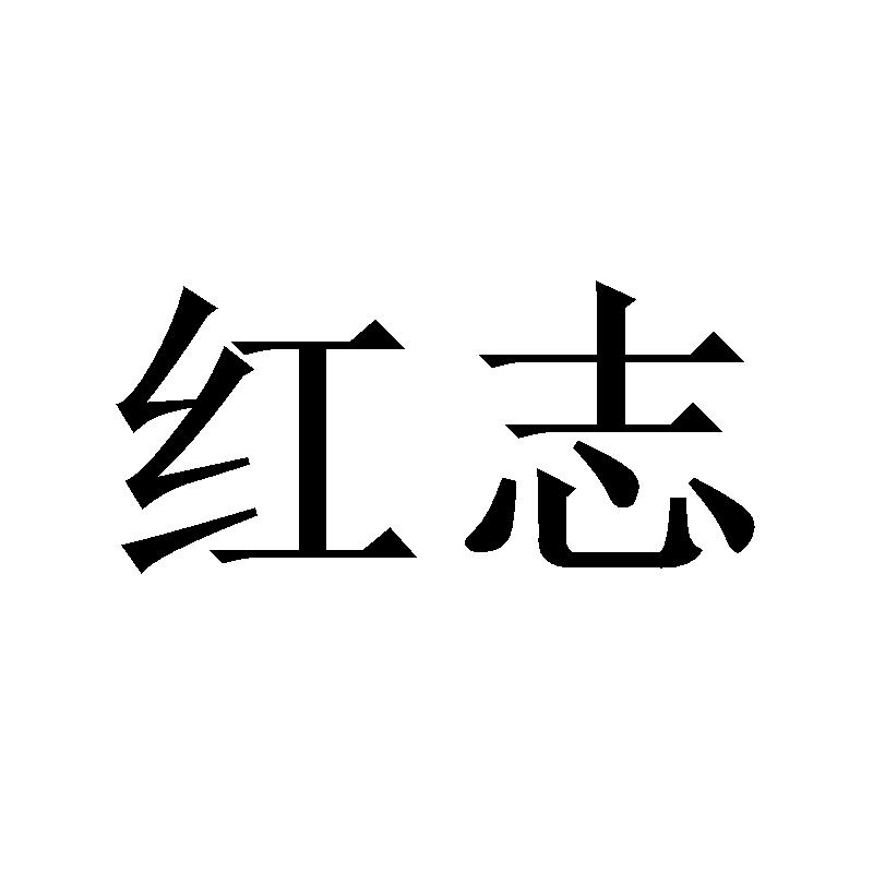 红志