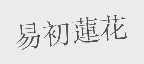 易初莲花
