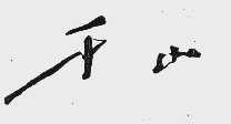 千山