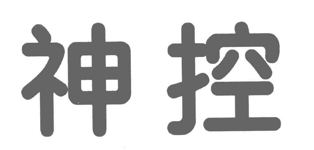 神控