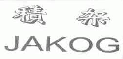 积架;JAKOG