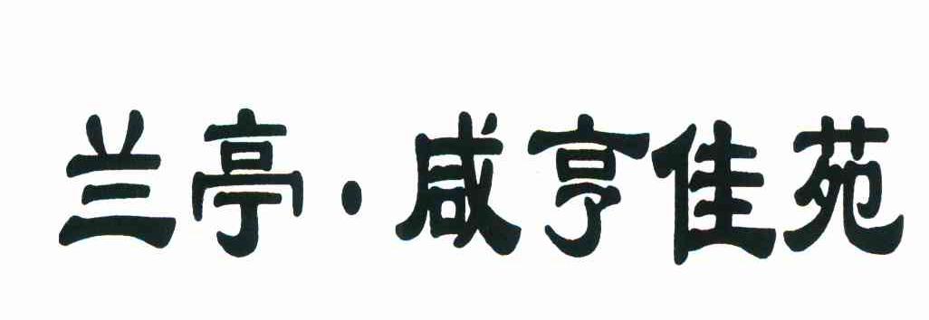兰亭&middot;咸亨佳苑