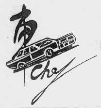 车