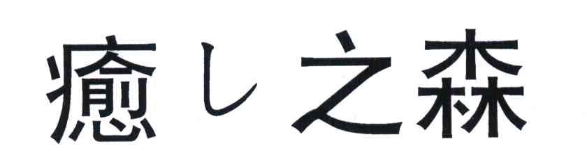 愈之森
