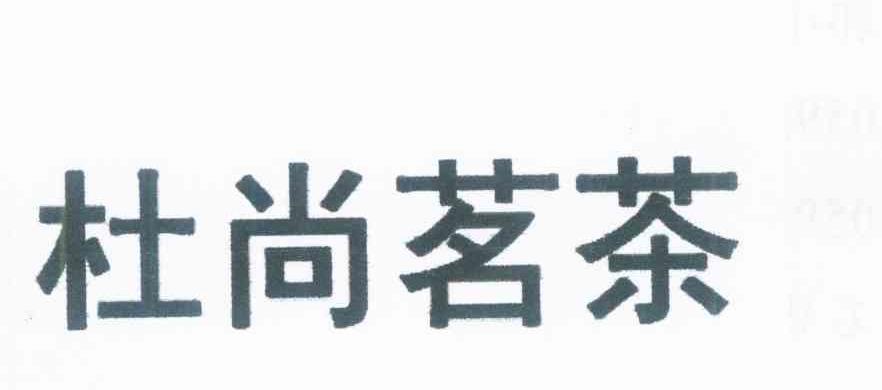 杜尚茗茶