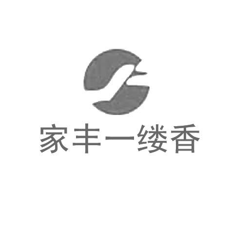 家丰一缕香