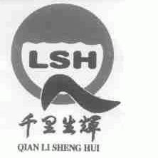 千里生辉;LSH