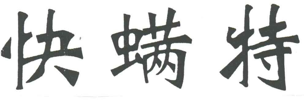快螨特