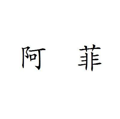 阿菲