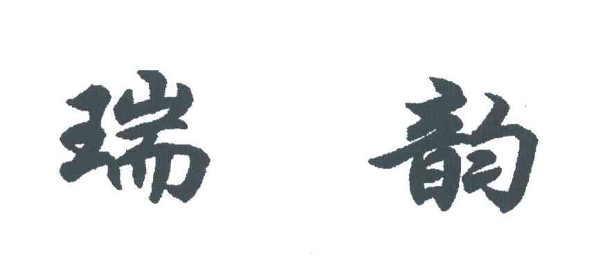 瑞韵