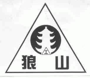 狼山