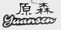 原森