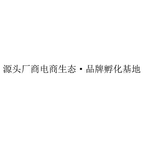 源头厂商电商生态&middot;品牌孵化基地