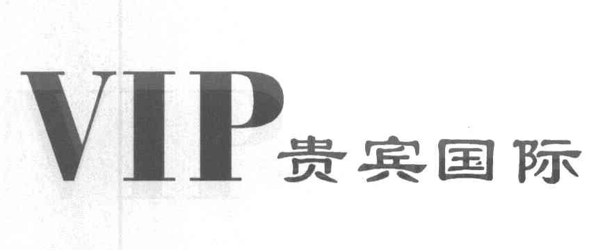 贵宾国际 VIP
