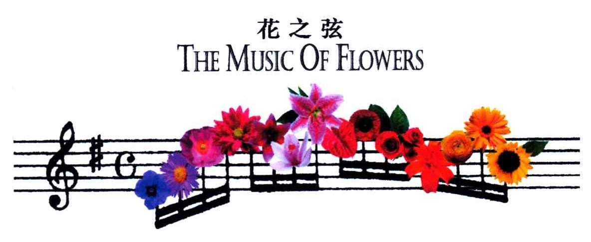 花之弦THE MIUSIC OF FLOWERS