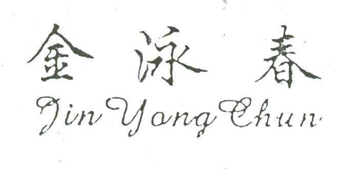 金泳春