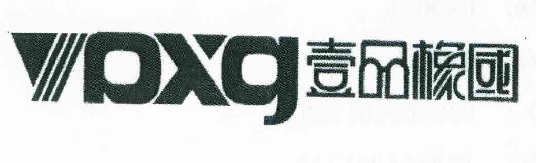 壹品橡国 YPXG