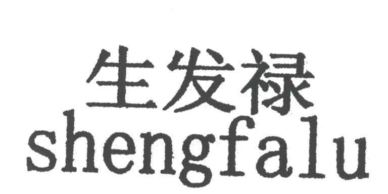 生发禄