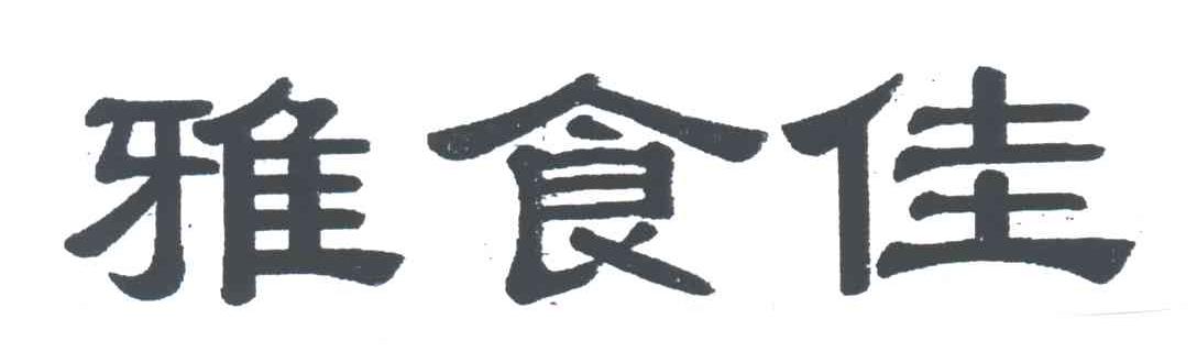 雅食佳