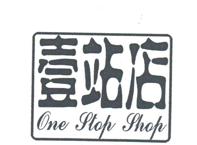 壹站店;ONE STOP SHOP