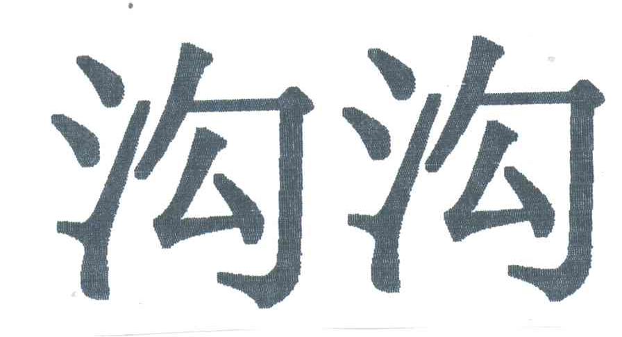 沟沟