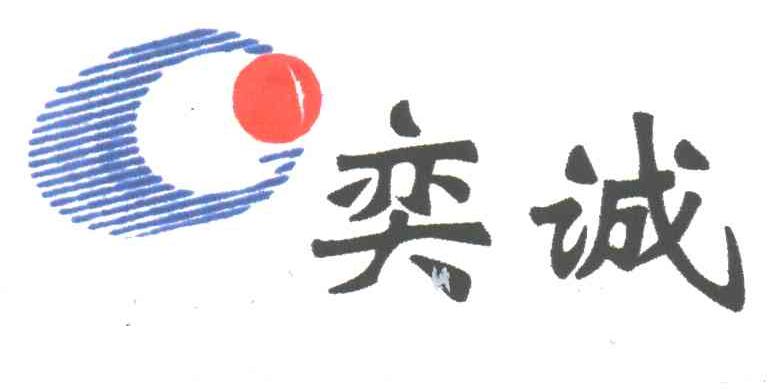 奕诚