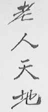 老人天地