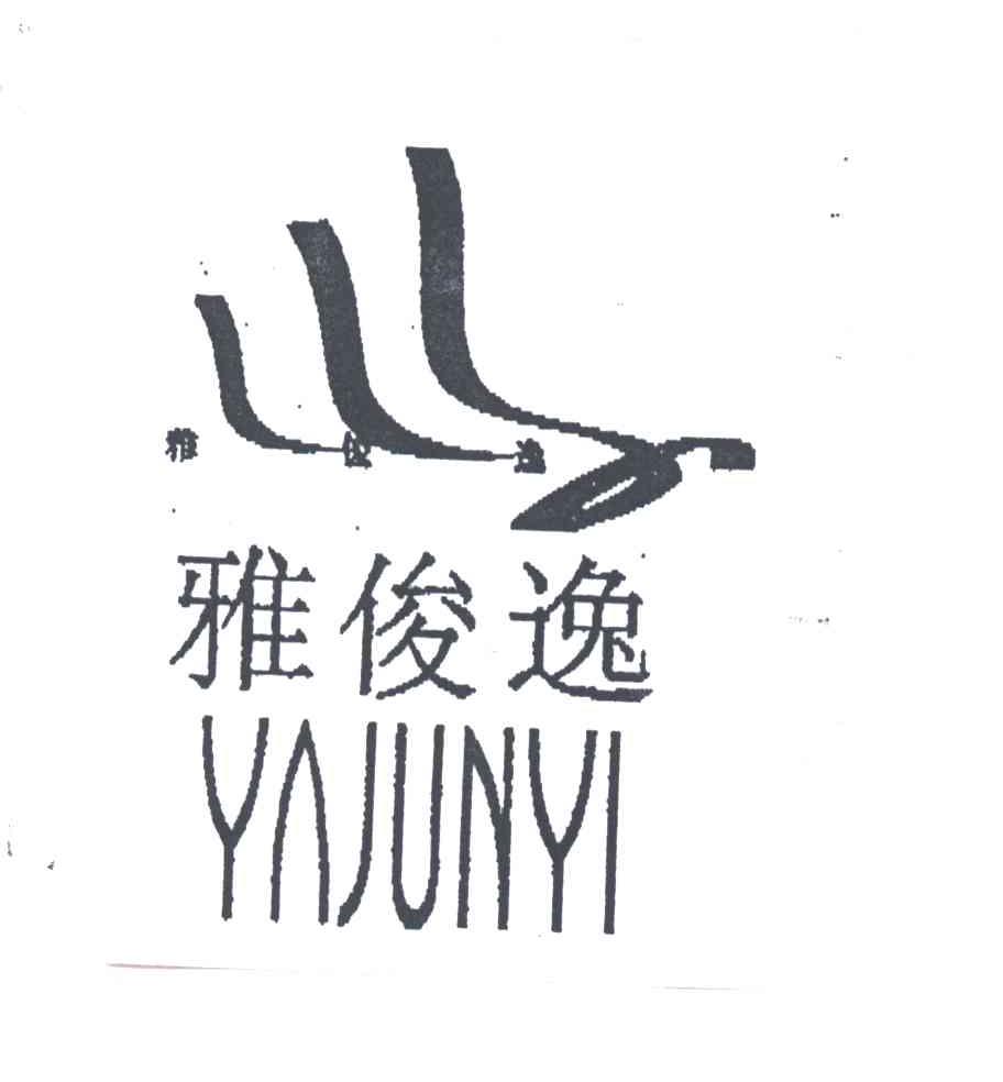 雅俊逸