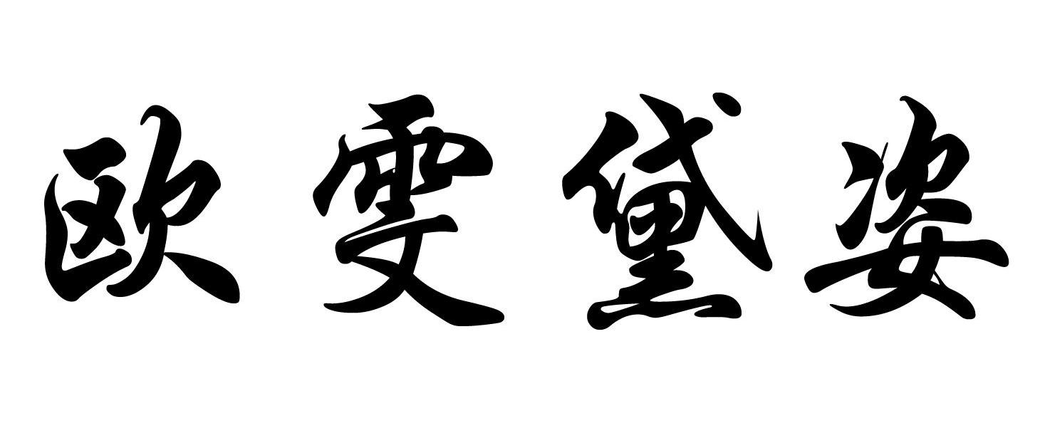 欧雯黛姿