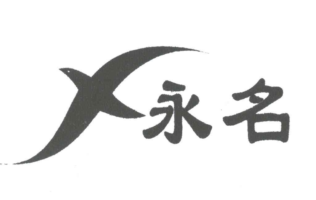 永名;F
