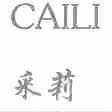 采莉
