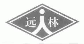 远林