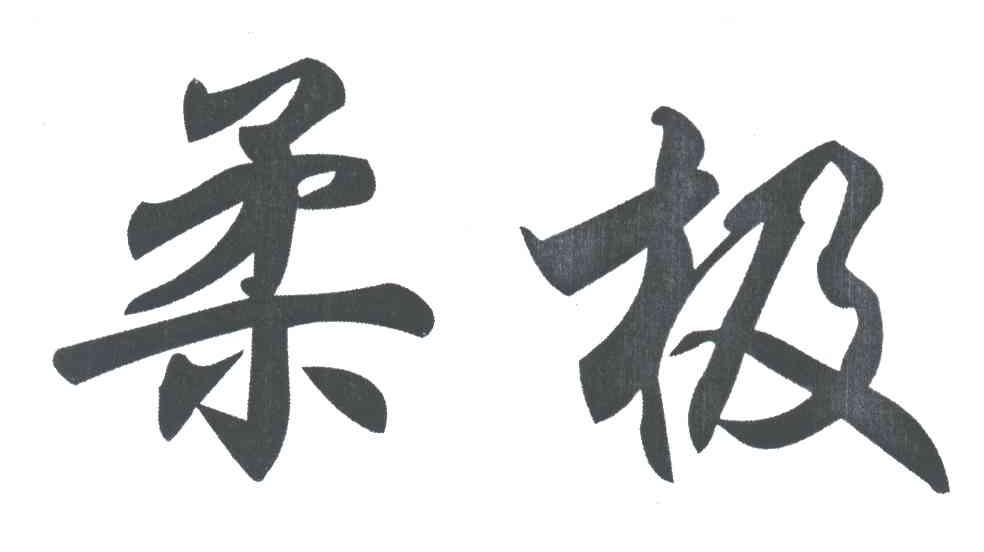 柔极