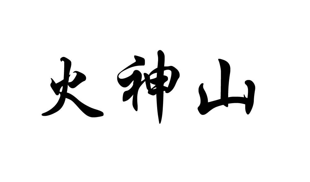 火神山