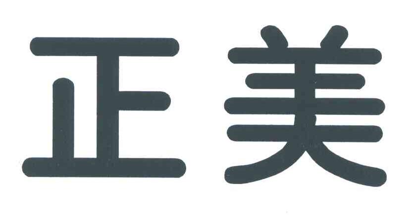 正美