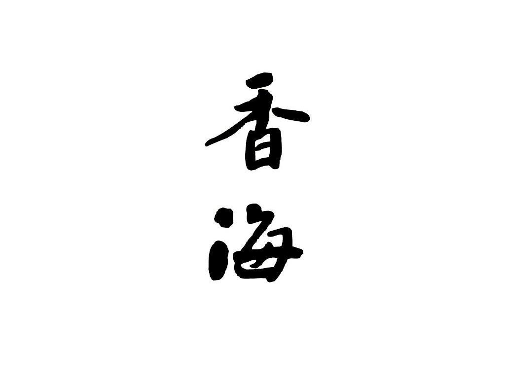 香海
